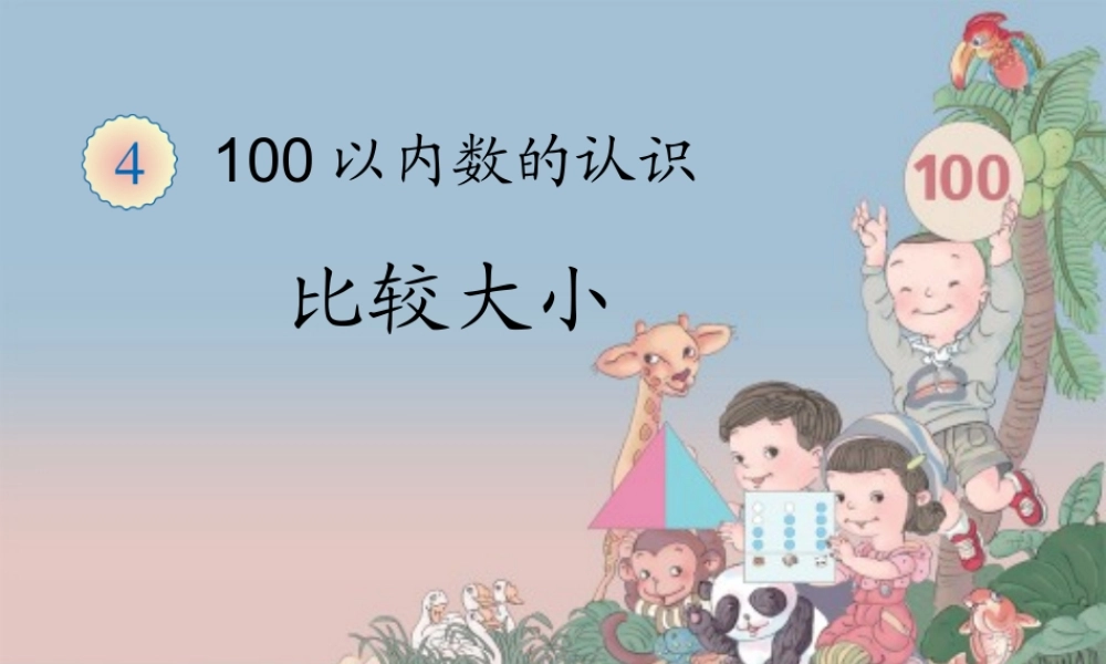 比较大小 100以内数的认识数学教学课件PPT.ppt