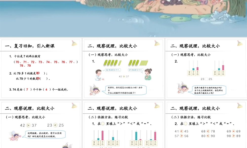 比较大小 100以内数的认识数学教学课件PPT.ppt