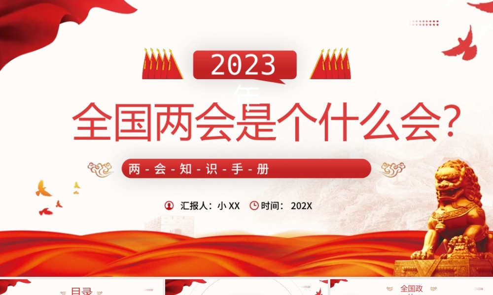 红色党政风2023全国两会知识介绍.pptx