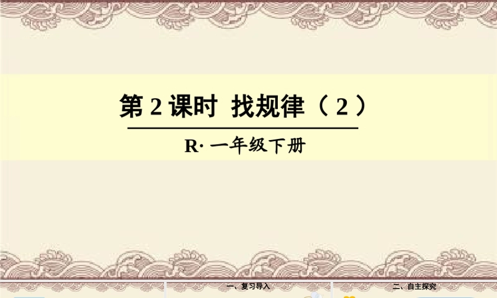 第2课时 找规律一年级下册 语文教学课件PPT.ppt