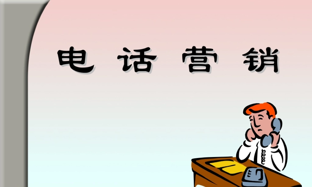 电话营销讲座培训课件PPT.ppt