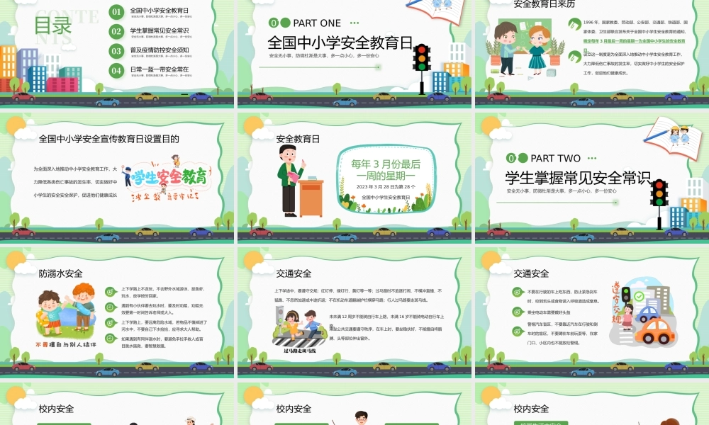 中小学安全教育日主题班会PPT模板.pptx