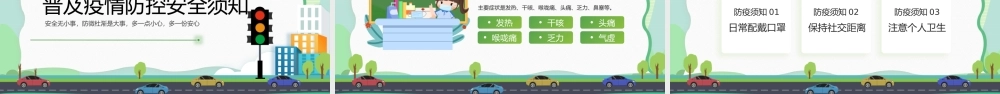 中小学安全教育日主题班会PPT模板.pptx