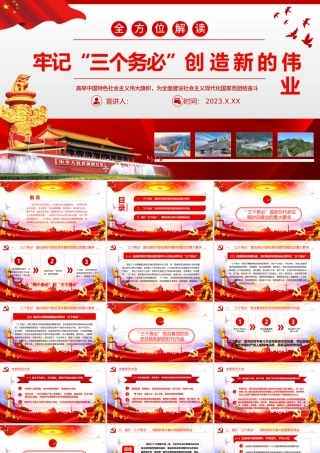 2023年党课PPT牢记三个务必创造新的伟业.pptx