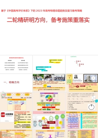 基于《中国高考评价体系》下的2023年高考物理命题趋势及复习备考策略.pptx