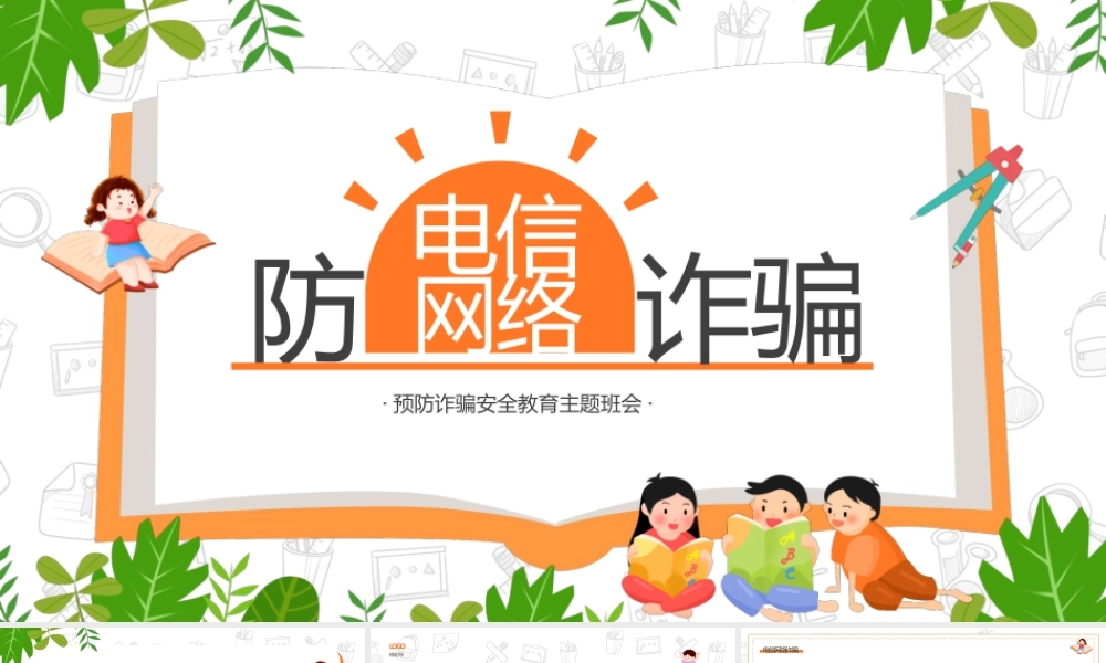 绿色卡通风防电信网络诈骗主题班会.pptx