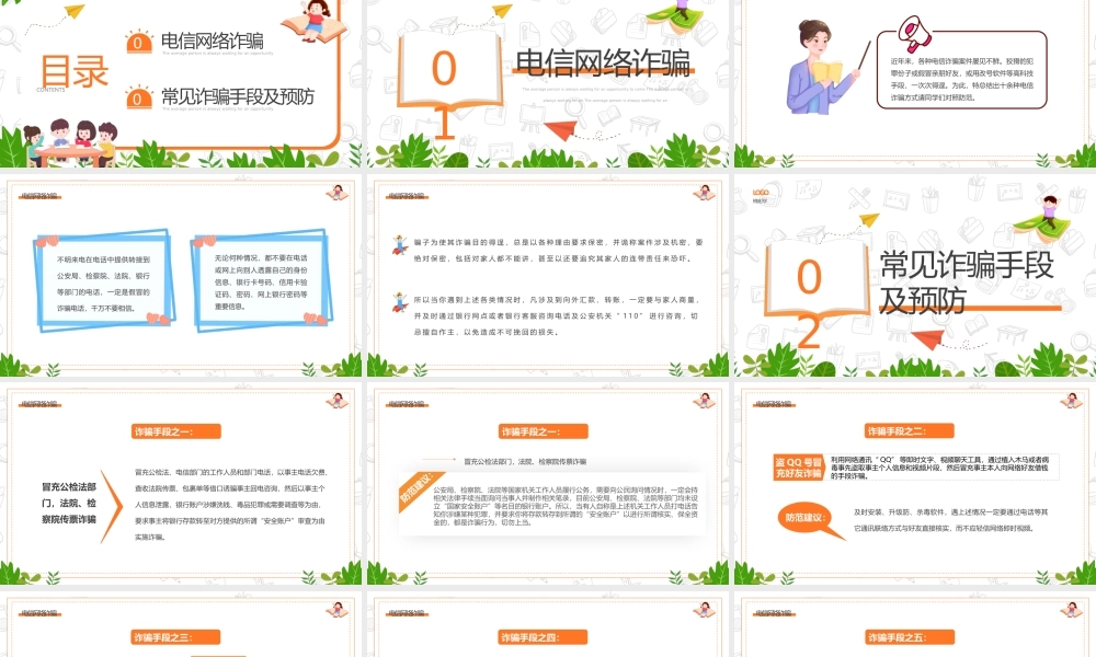 绿色卡通风防电信网络诈骗主题班会.pptx