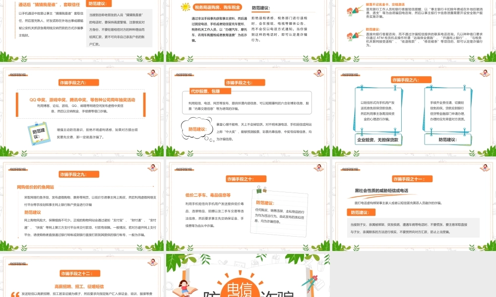 绿色卡通风防电信网络诈骗主题班会.pptx