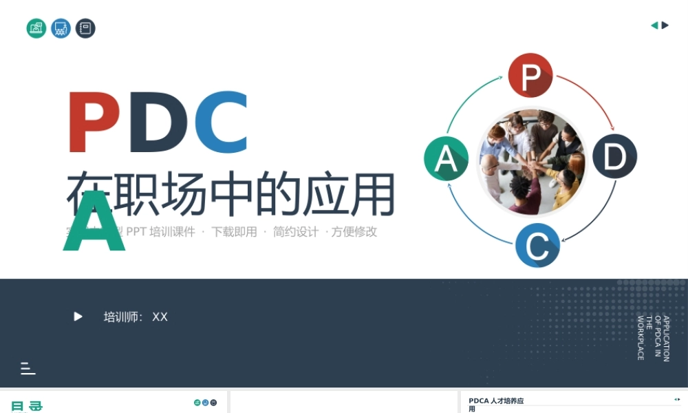 公司员工技能提升PDCA在职场中的应用培训.pptx