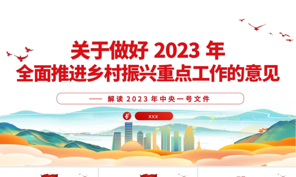 关于做好2023年全面推进乡村振兴重点工作的意见PPT模板.pptx