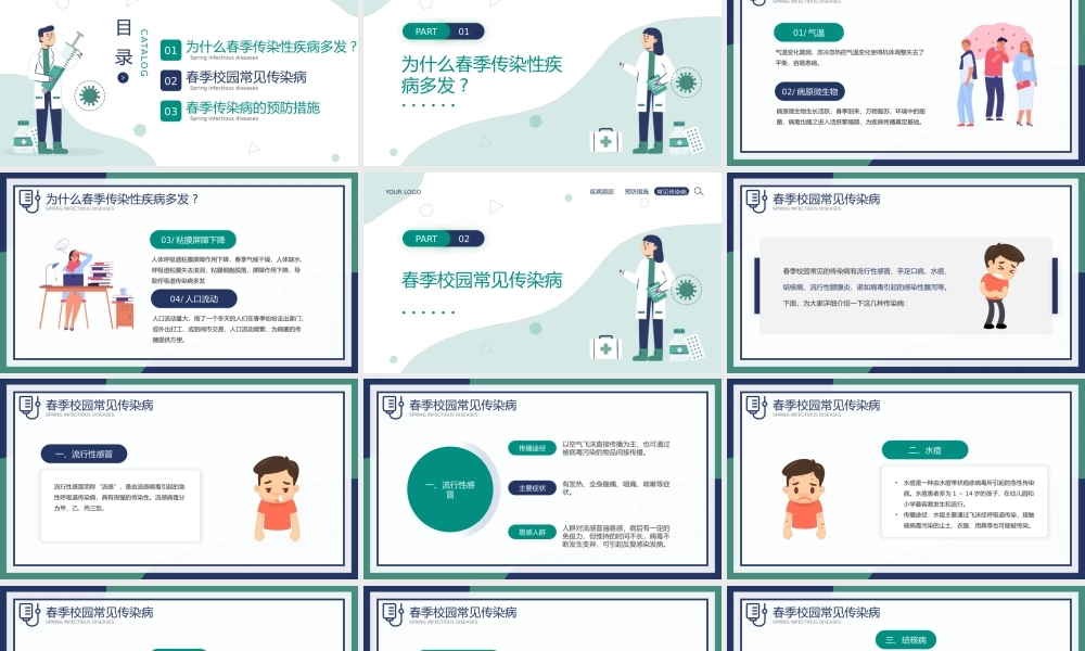 蓝绿插画风春季传染病预防宣传PPT模板.pptx