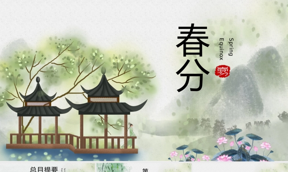 二十四节气春分PPT模板课件.pptx