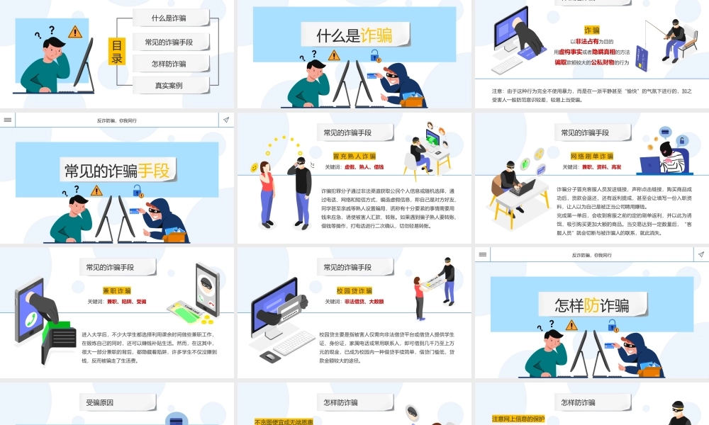 科普课堂之防诈骗反诈骗PPT模板.pptx