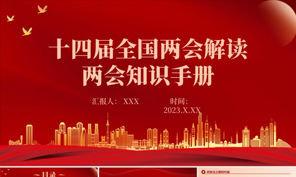 全国两会知识手册PPT.pptx