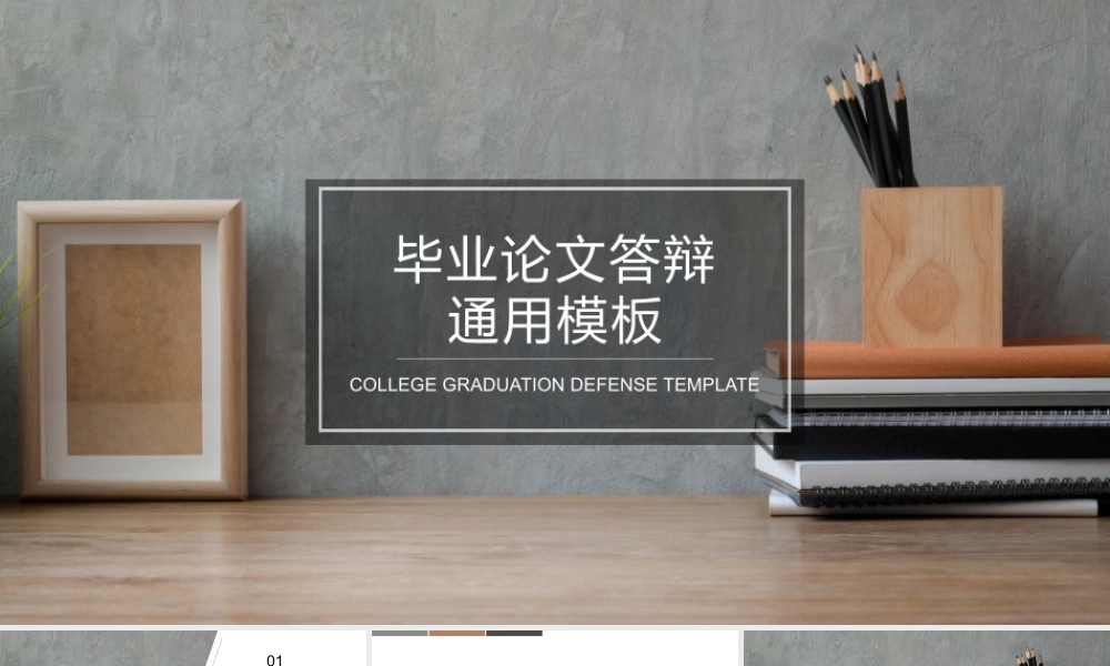 毕业论文答辩通用模板PPT.pptx