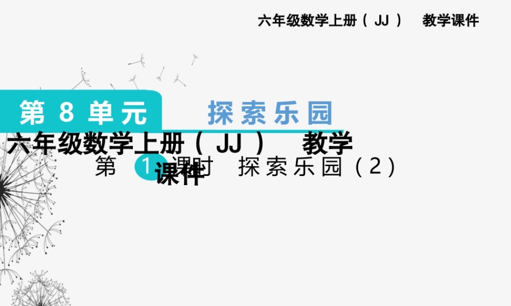 第8单元探索乐园六年级数学上册（JJ）教学课件PPT.ppt