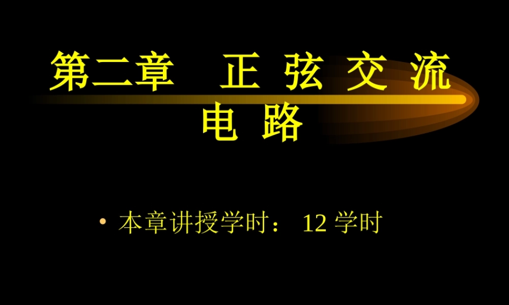 第二章正弦交流电路物理学专业PPT.ppt