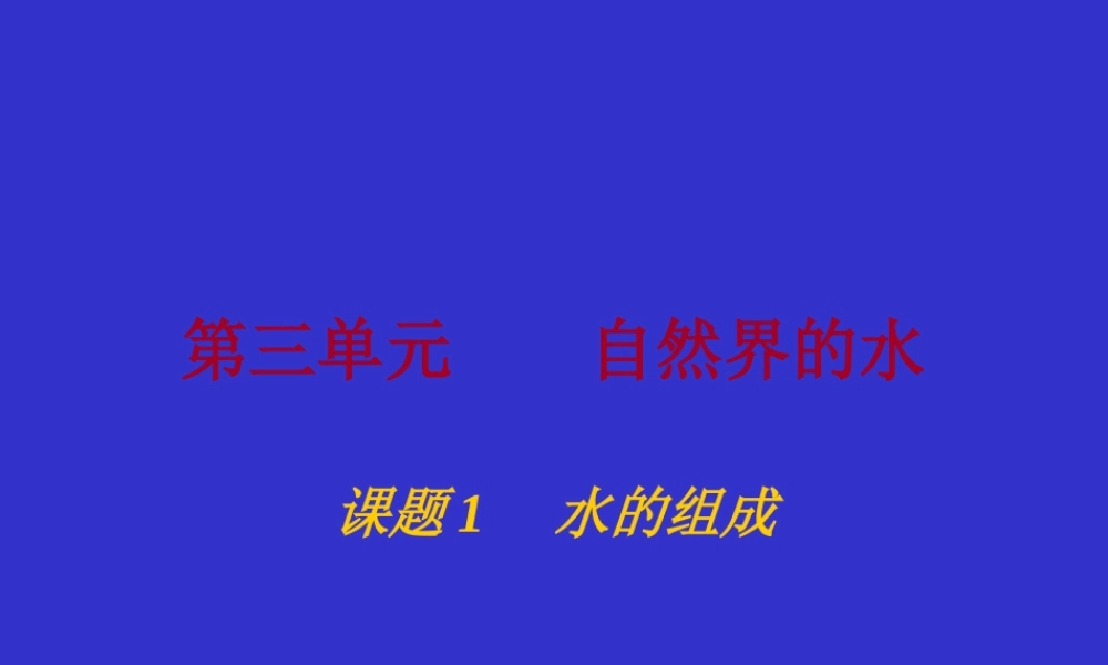 第三单元自然界的水教学课件PPT.ppt