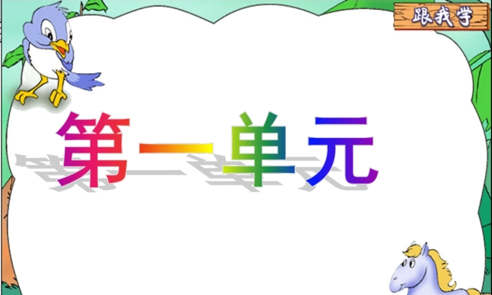 第一单元跟我学语文教学课件PPT.ppt