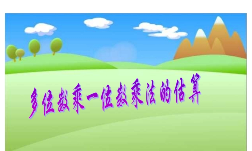 多位数乘一位数乘法的估算 数学教学课件PPT.ppt