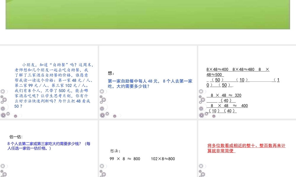 多位数乘一位数乘法的估算 数学教学课件PPT.ppt