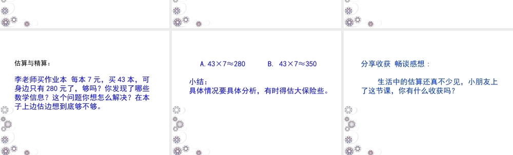 多位数乘一位数乘法的估算 数学教学课件PPT.ppt