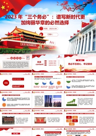 2023年“三个务必”：谱写新时代更加绚丽华章的必然选择ppt课件.pptx