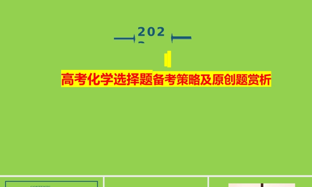 2023年高考化学选择题备考策略及原创题赏析.pptx