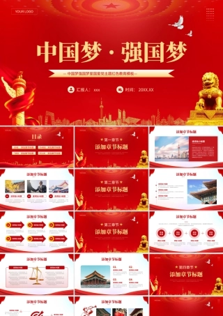 中国梦强国梦爱国爱党主题红色教育PPT模板.pptx