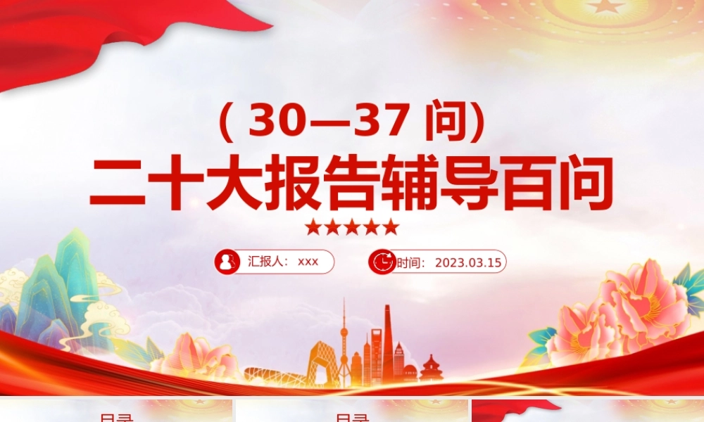 2023年大会报告辅导百问（第30—37问）关于中国式现代化PPT模板.pptx
