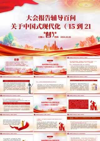 2023年大会报告辅导百问关于中国式现代化PPT模板.pptx