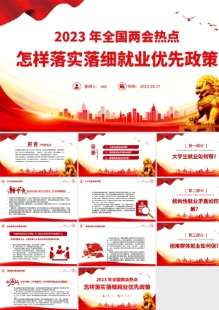 2023年怎样落实落细就业优先政策全国两会热点专题课件PPT模板.pptx