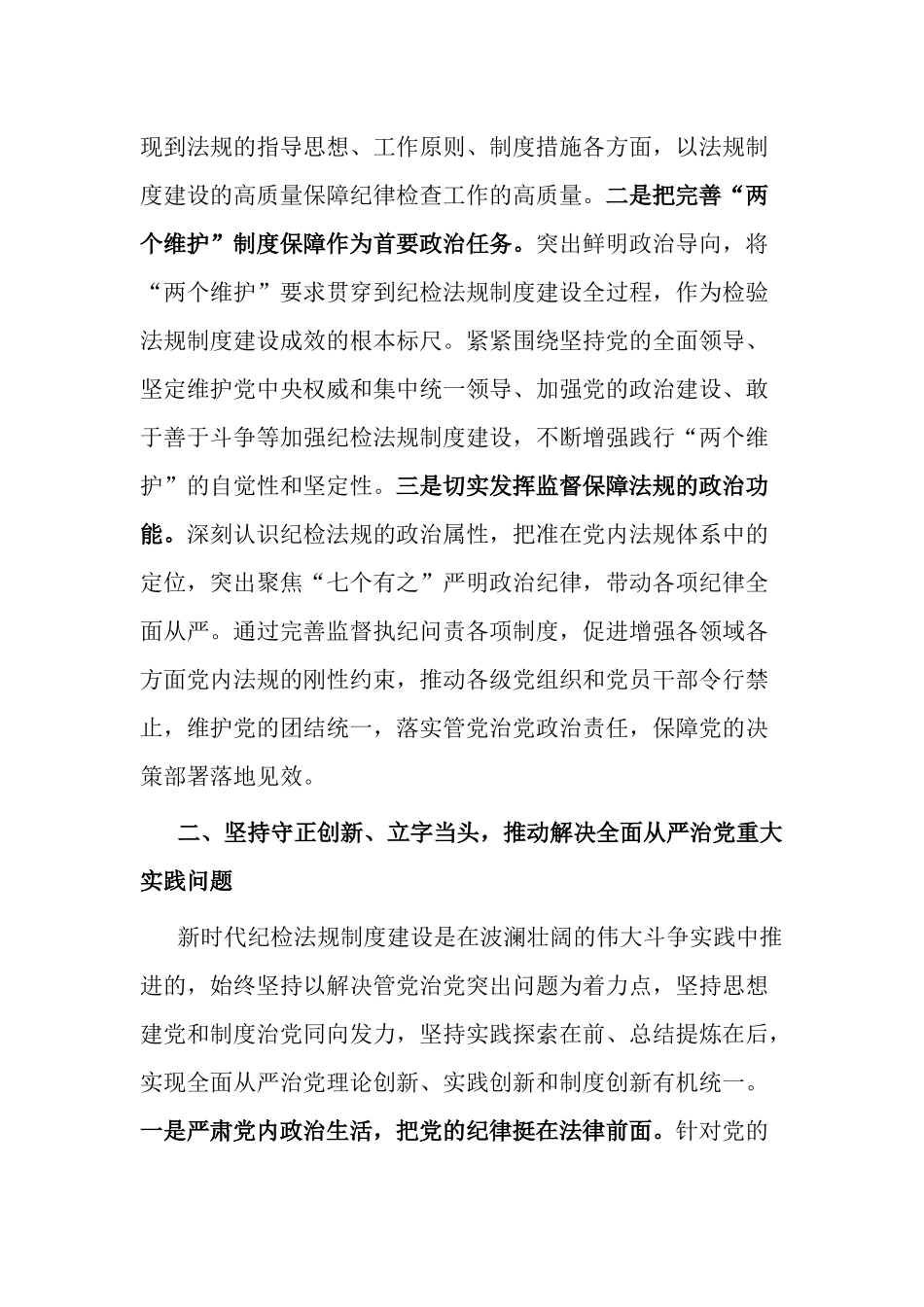 2023年纪委书记关于纪检队伍建设廉政讲稿：加强新时代纪检法规制度建设 为全面从严治党提供坚强制度保障.docx_第2页