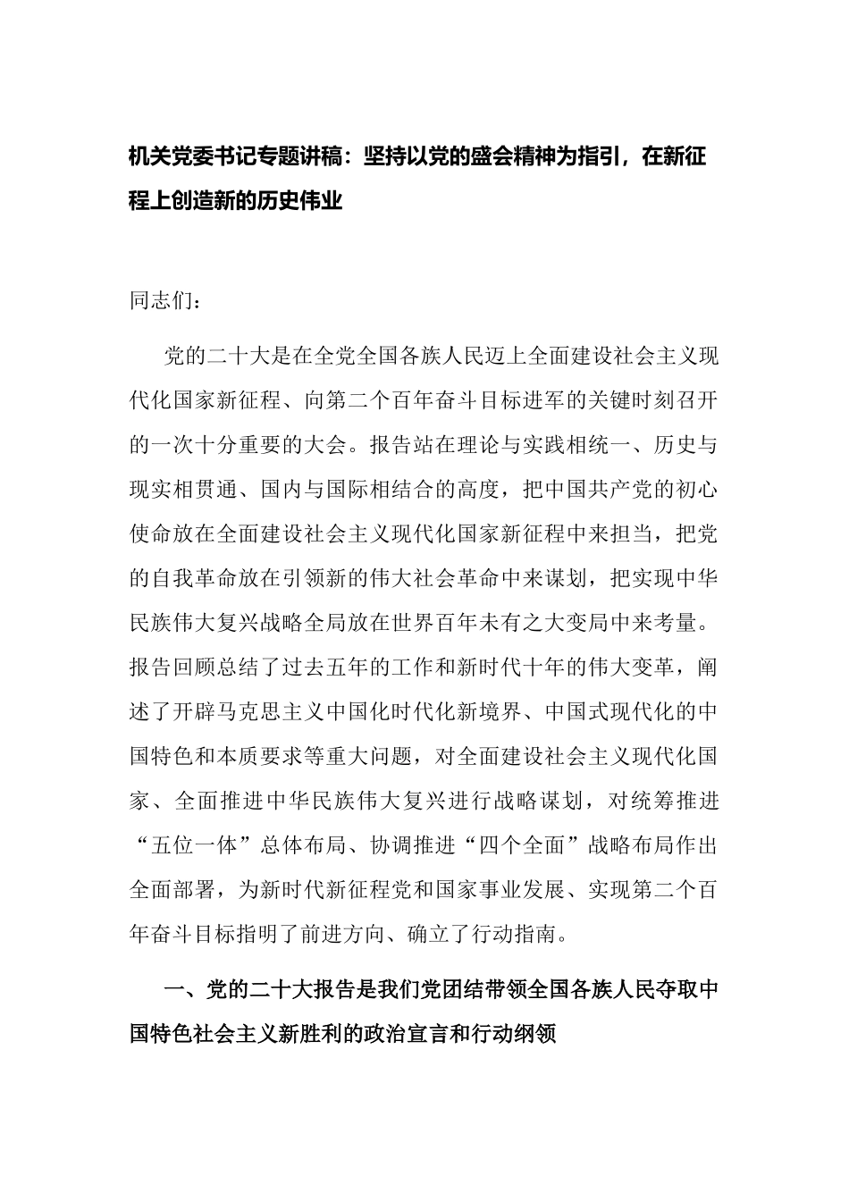 机关党委书记主题党日专题三会一课讲稿：坚持以党的大会精神为指引在新征程上创造新的历史伟业（盛会）.docx_第1页
