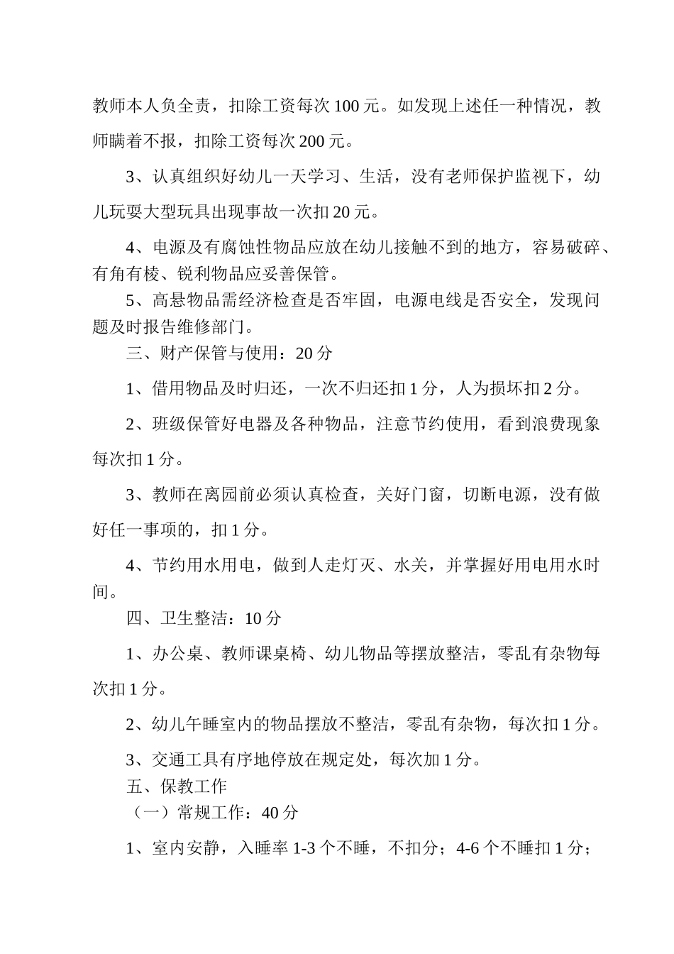 幼儿园教师月考核细则.doc_第3页