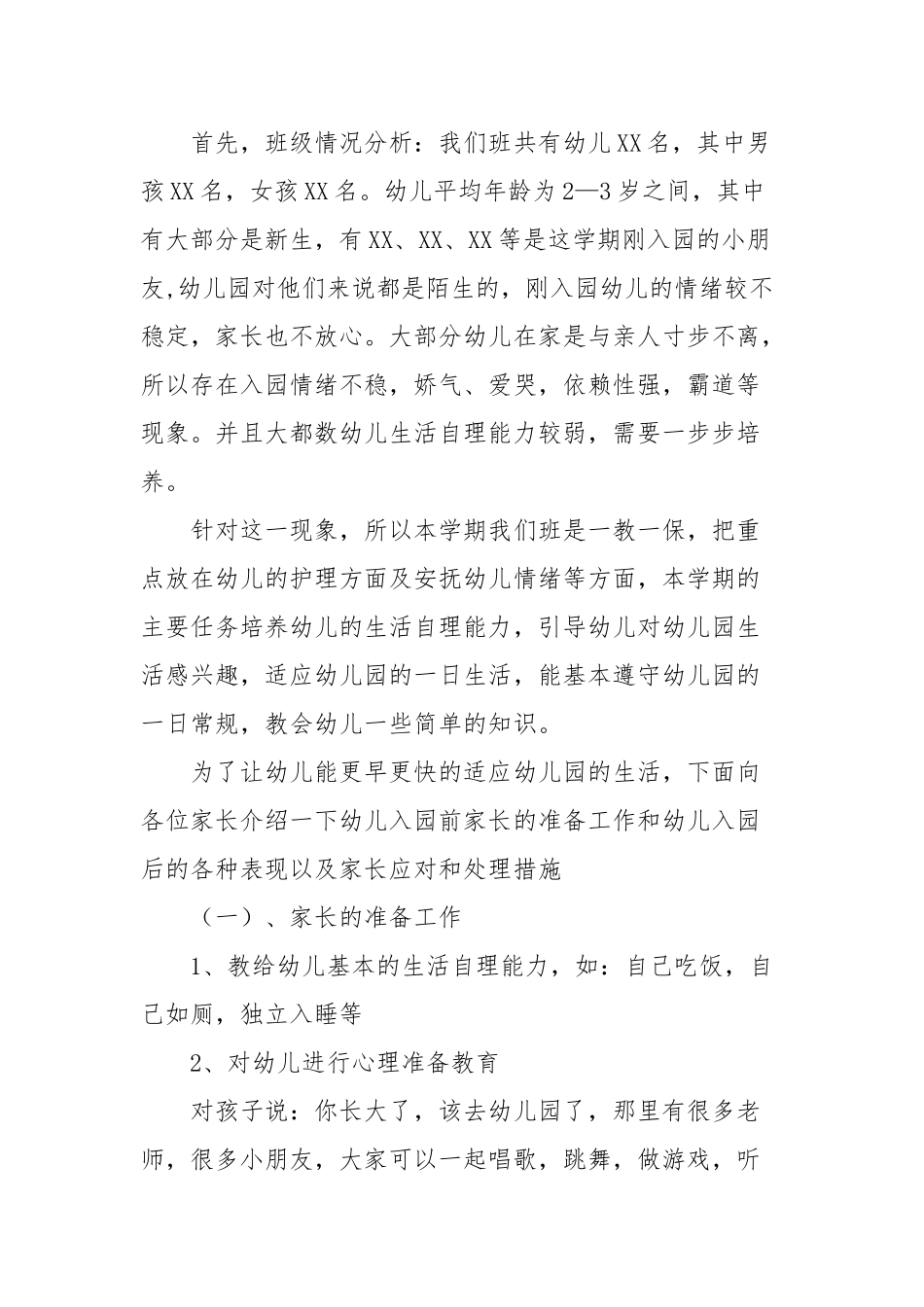 幼儿园开学家长会班主任发言稿（小、中、大班）.docx_第2页