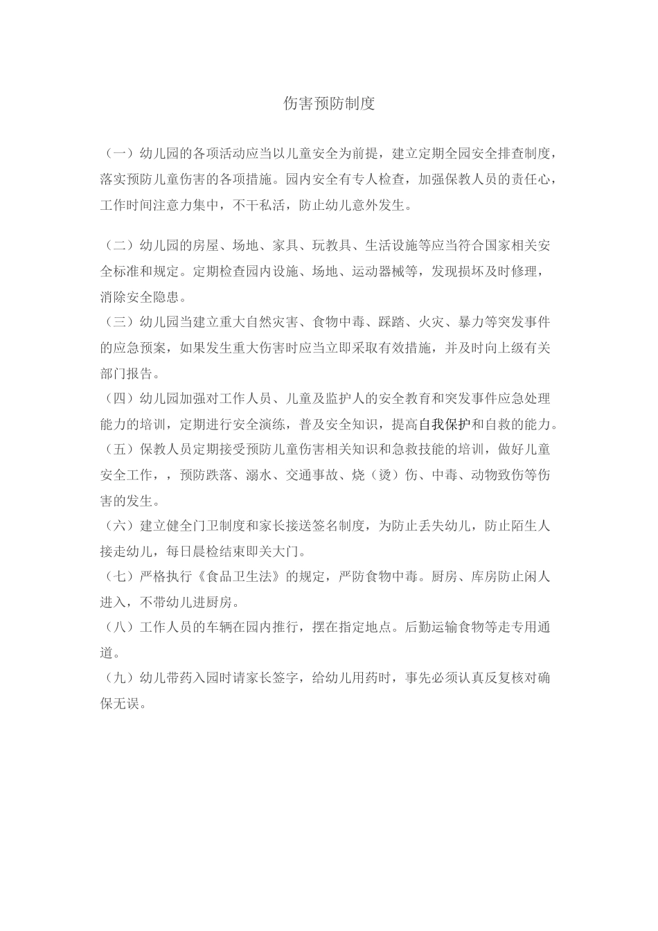 幼儿园伤害预防制度.docx_第1页