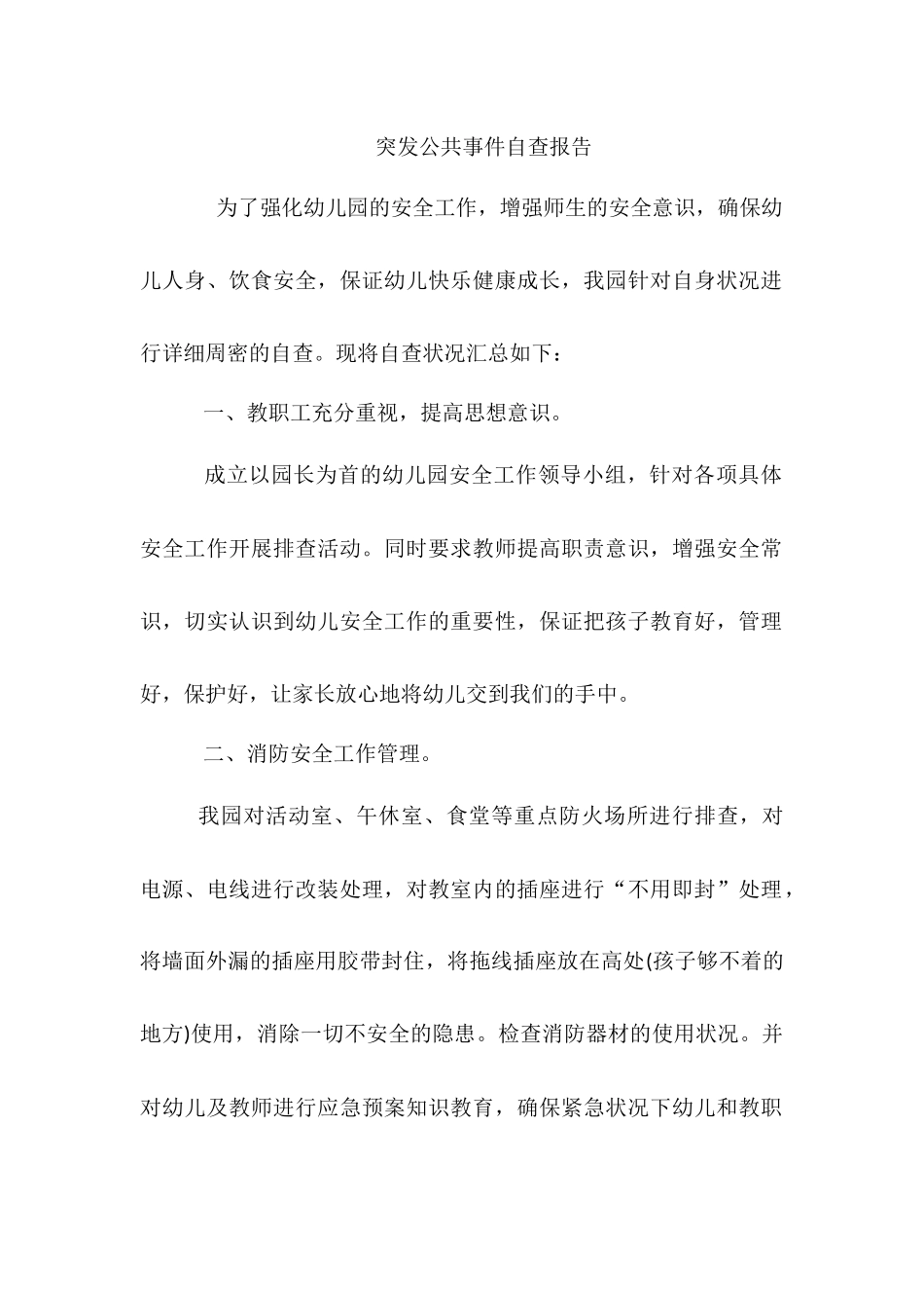幼儿园突发公共事件自查报告.docx_第1页