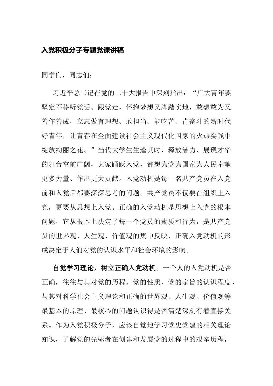 2023年入党积极分子培训专题党课讲稿.docx_第1页