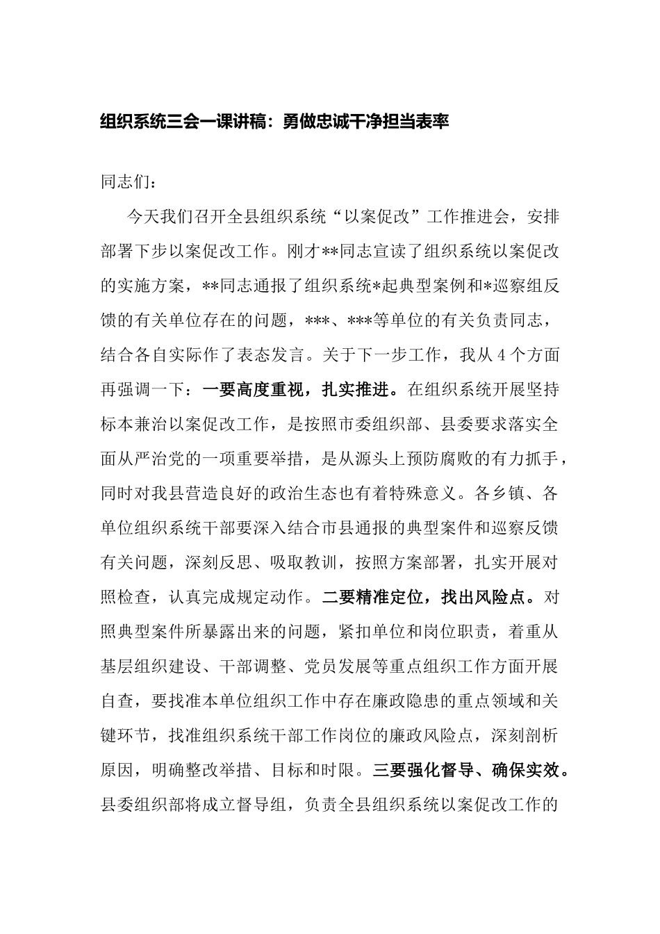 2023年组织系统三会一课思想教育讲稿：勇做忠诚干净担当表率.docx_第1页