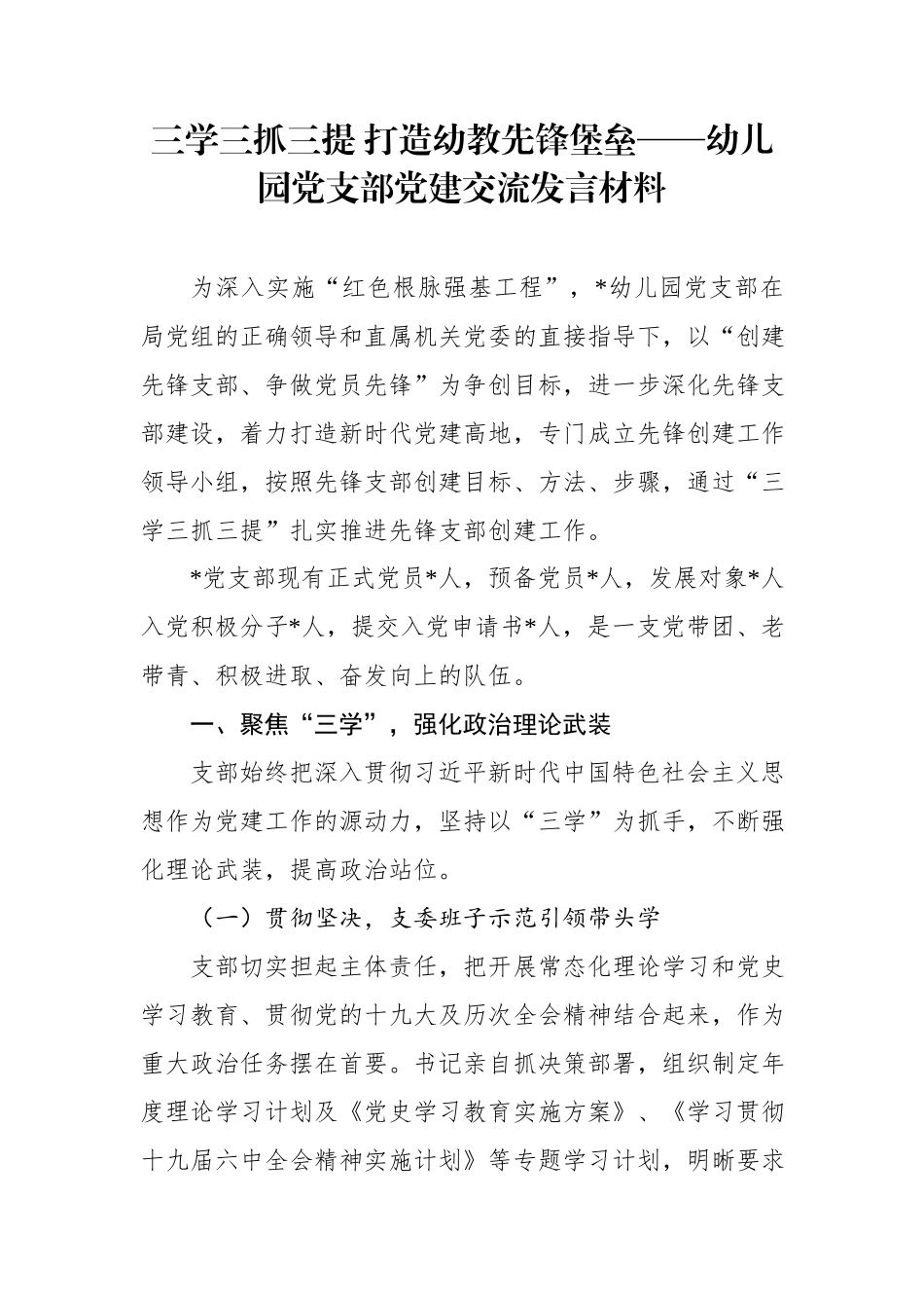 三学三抓三提 打造幼教先锋堡垒——幼儿园党支部党建交流发言材料.docx_第1页