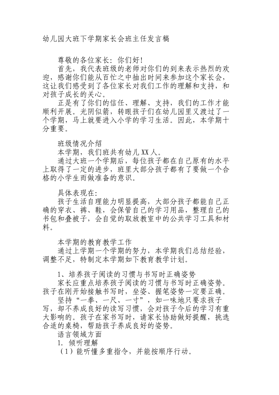 幼儿园大班下学期家长会班主任发言稿.docx_第1页