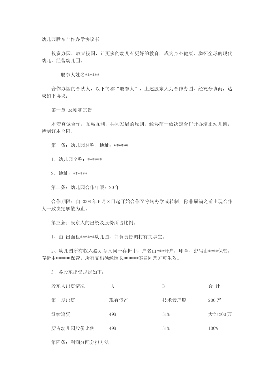 幼儿园股东合作办学协议书.doc_第1页