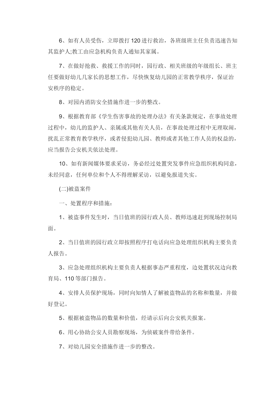 幼儿园突发事件应急预案.docx_第3页