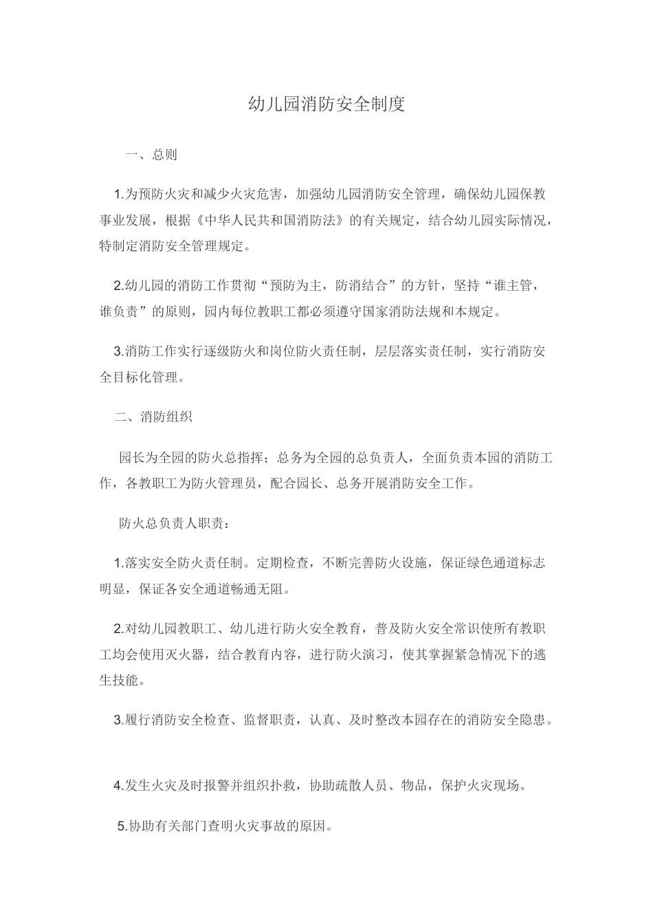幼儿园消防安全制度.docx_第1页