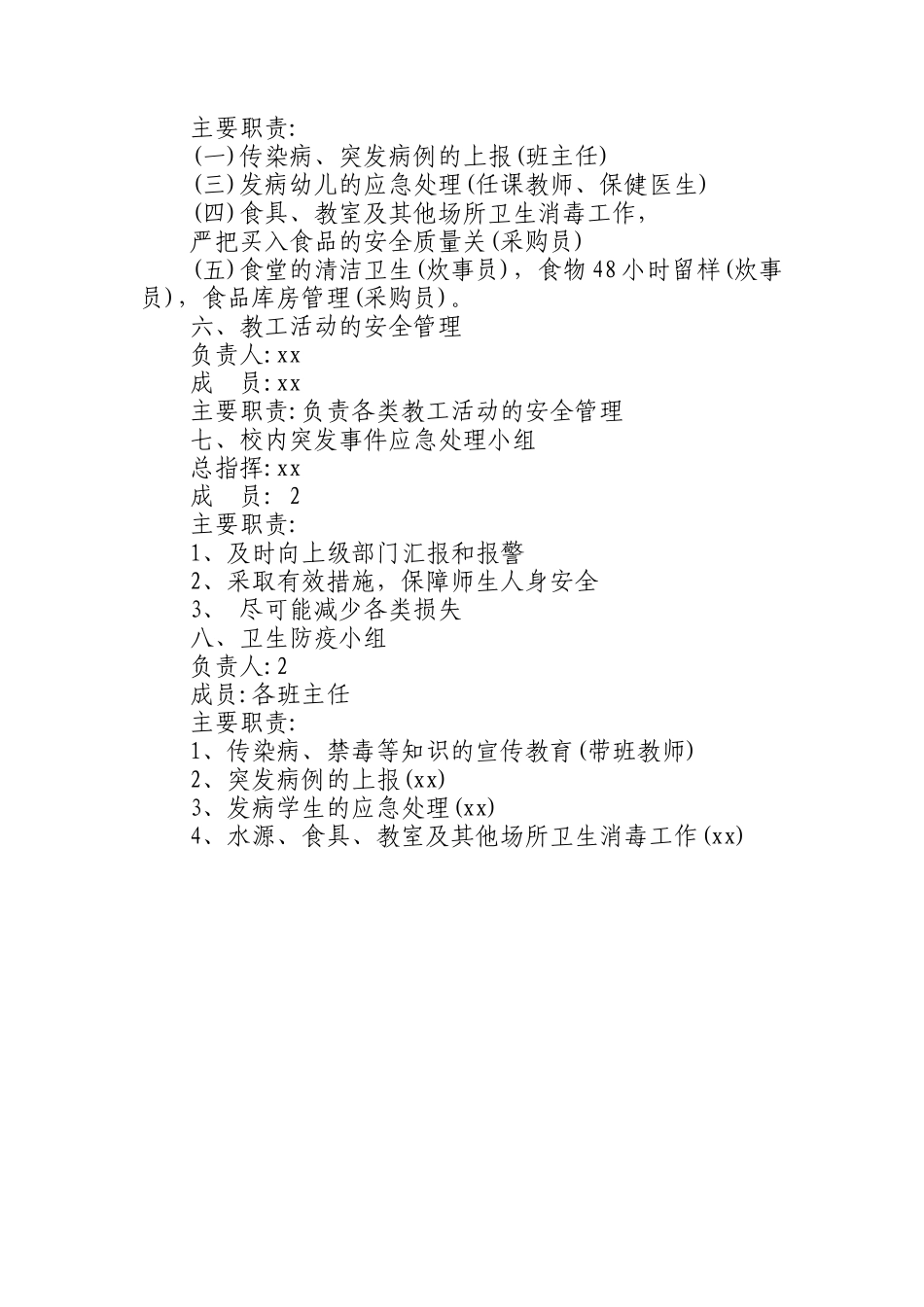 中心幼儿园安全管理组织机构及主要职责.docx_第2页