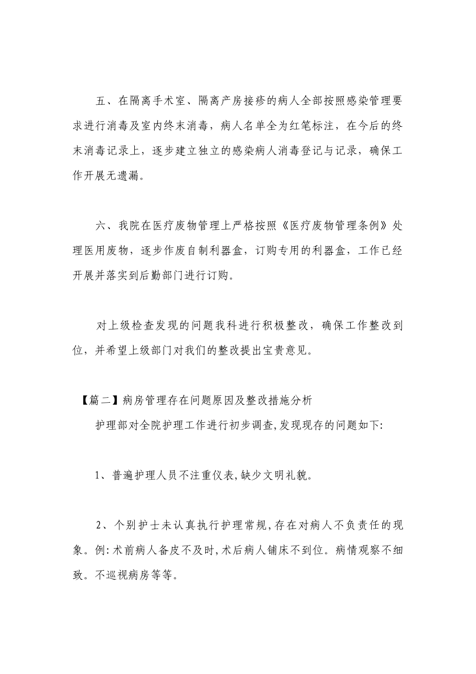 病房管理存在问题原因及整改措施分析【9篇】.docx_第2页