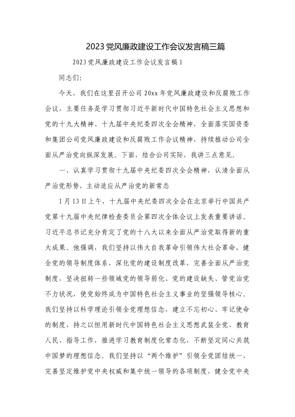 2023党风廉政建设工作会议发言稿三篇.docx_第1页