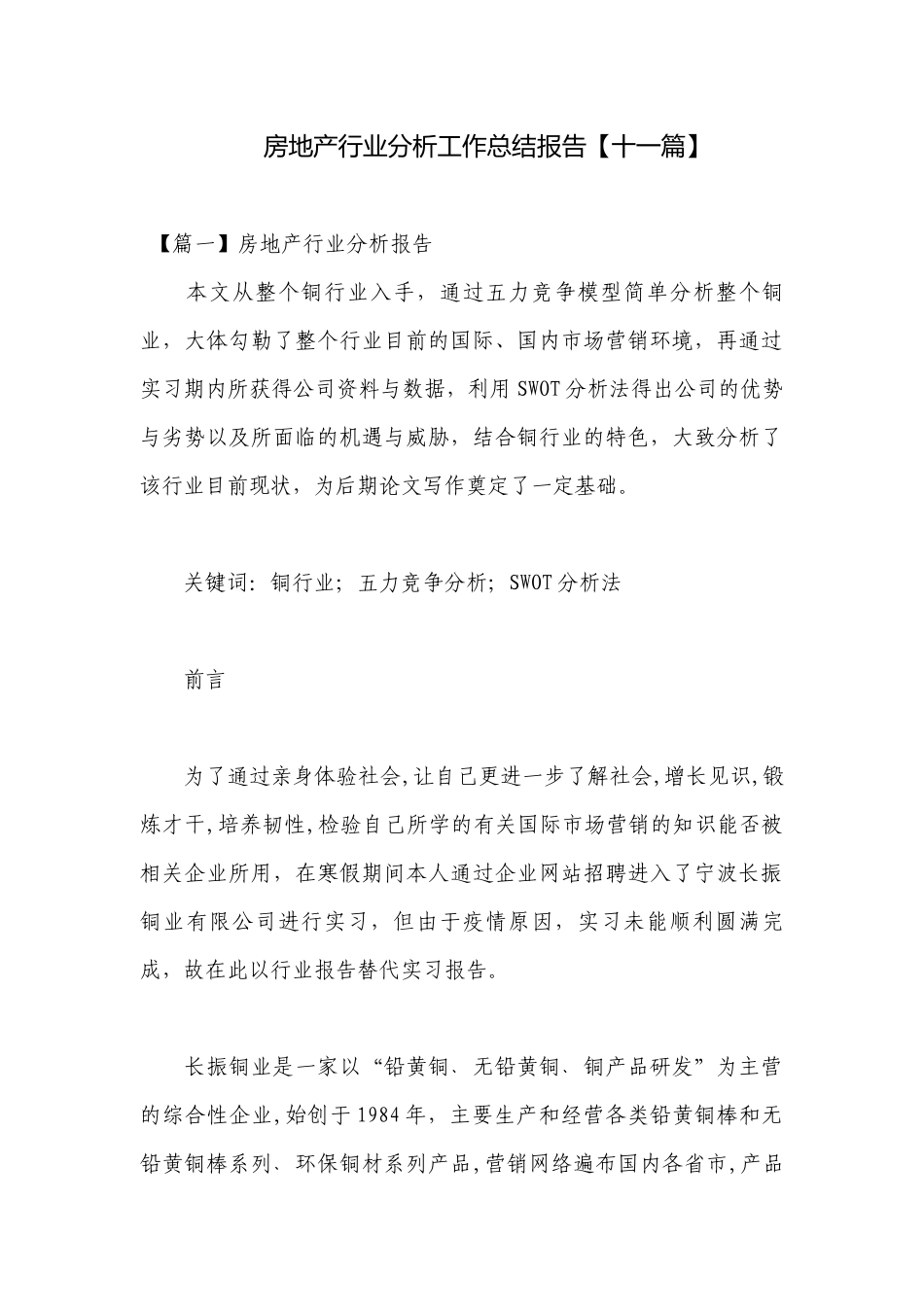 房地产行业分析工作总结报告【十一篇】.docx_第1页