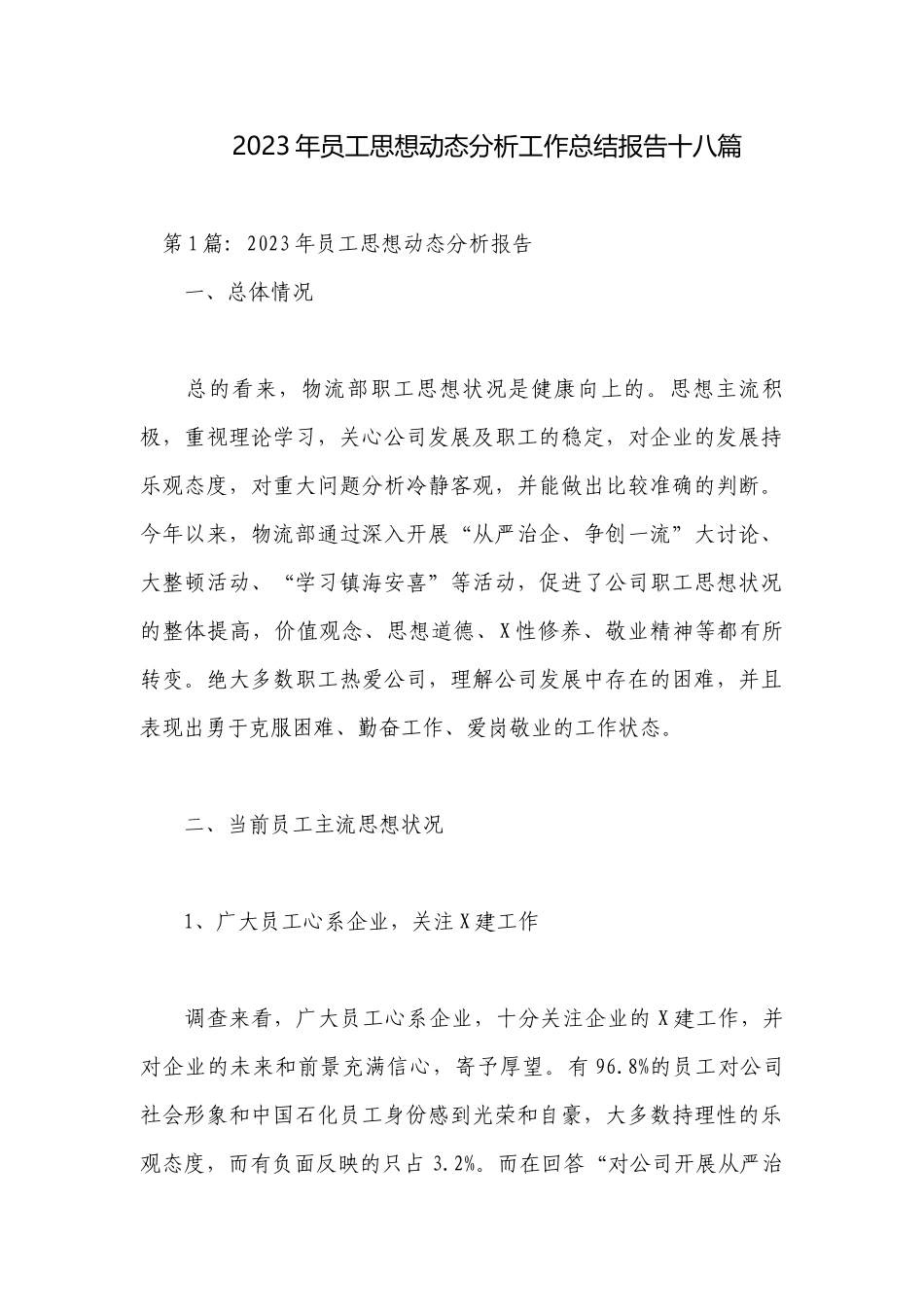2023年员工思想动态分析工作总结报告十八篇.docx_第1页
